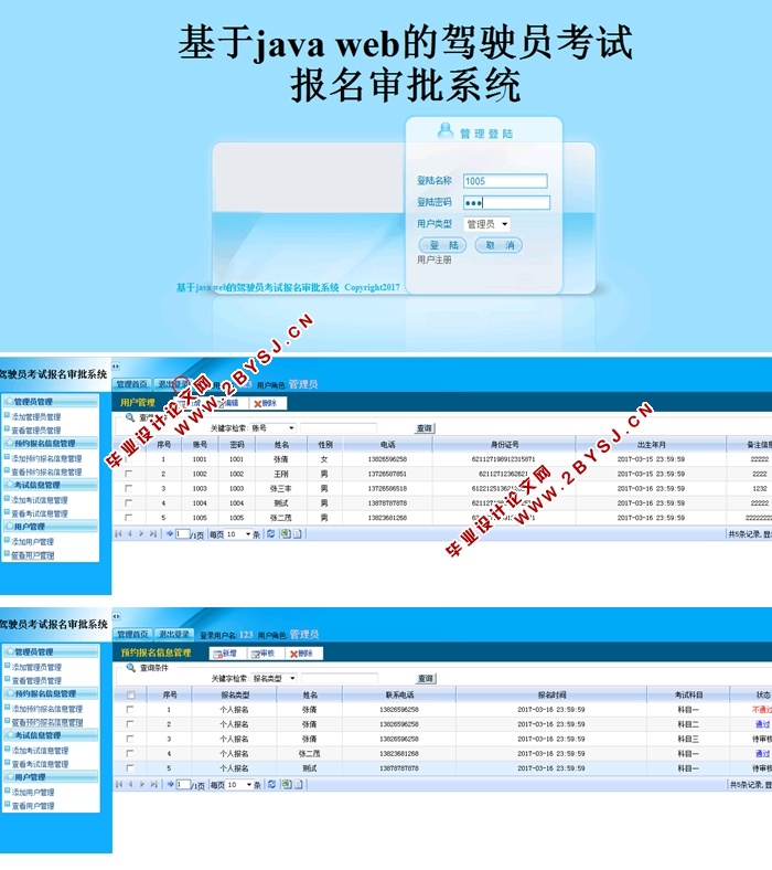 驾驶员考试报名审批系统的设计与实现(JSP,MySQL)