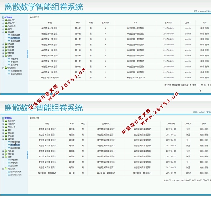 离散数学智能组卷系统的设计与实现(S2SH,MySQL)