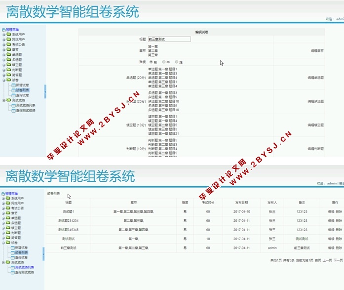 离散数学智能组卷系统的设计与实现(S2SH,MySQL)