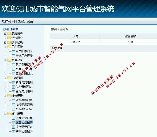 城市智能气网平台(燃气)管理系统的设计与实现(S2SH,MySQL)
