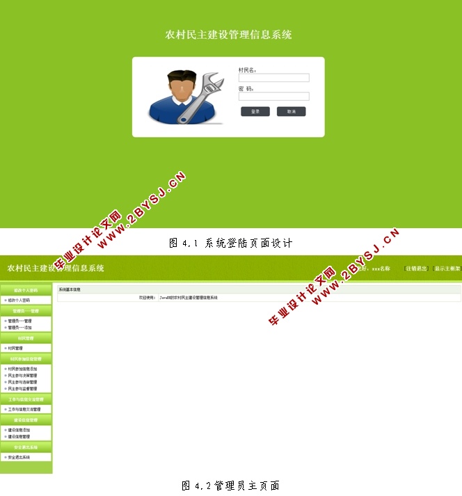 农村民主建设管理信息系统的设计与实现(JSP,MySQL)