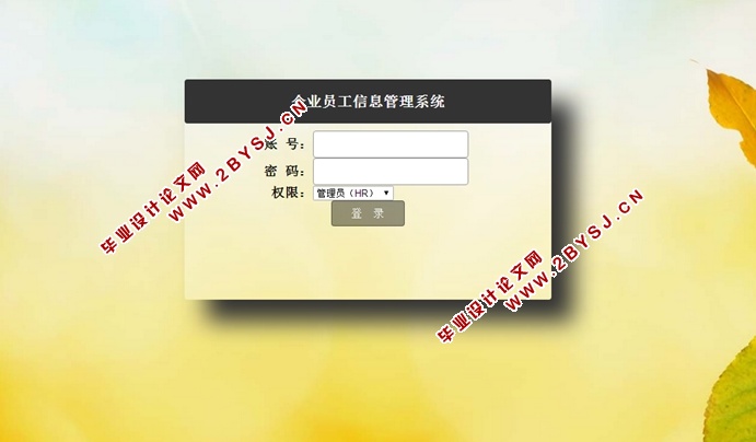 基于SSH的企业员工信息管理系统的设计与实现(MySQL)