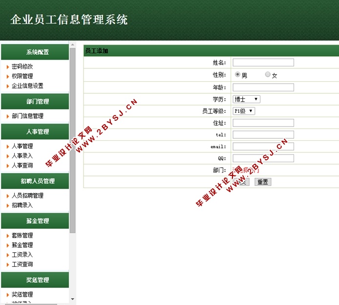 基于SSH的企业员工信息管理系统的设计与实现(MySQL)