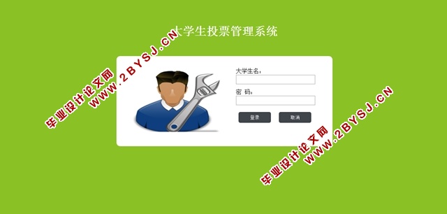 大学生投票管理系统的设计与实现(JSP,MySQL)