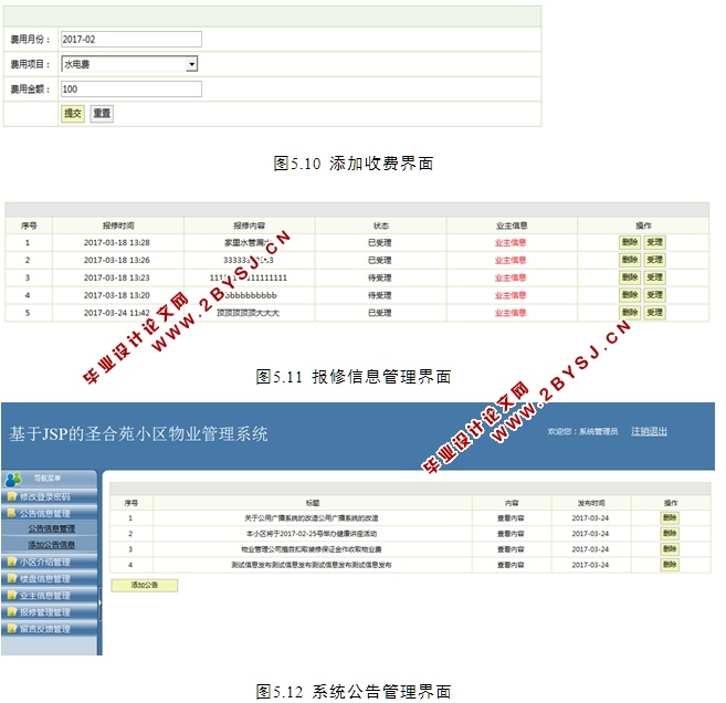圣合苑小区物业管理系统的设计与实现(JSP,MySQL)