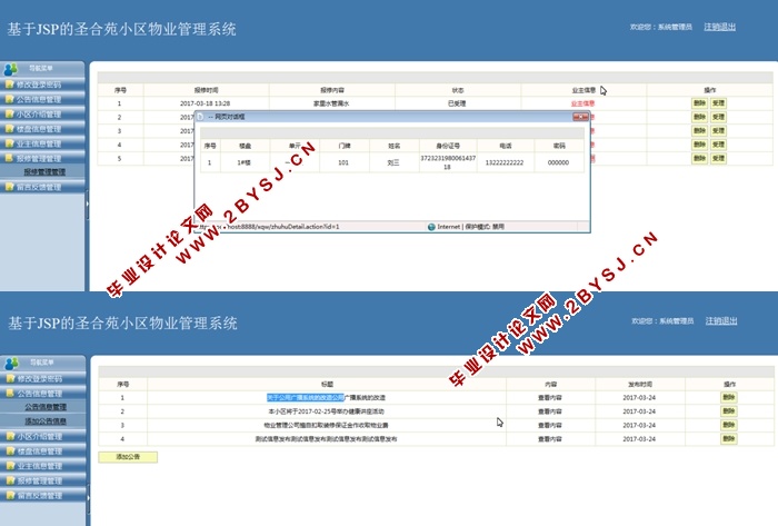 圣合苑小区物业管理系统的设计与实现(JSP,MySQL)