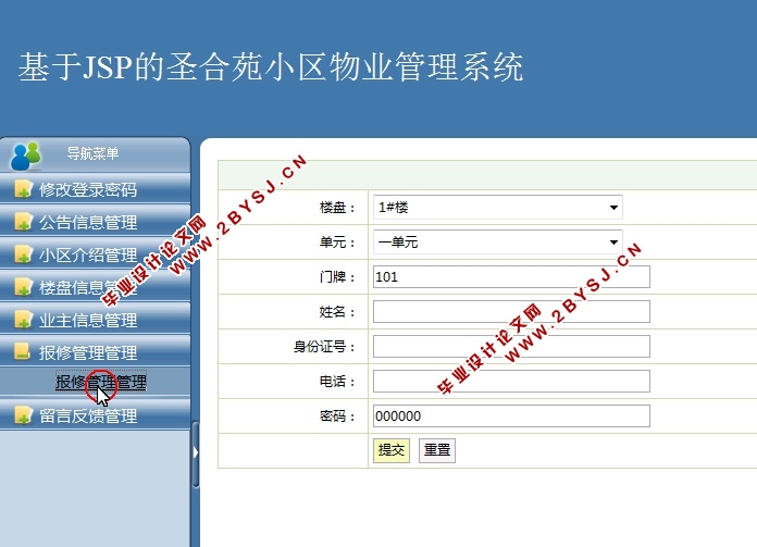 圣合苑小区物业管理系统的设计与实现(JSP,MySQL)