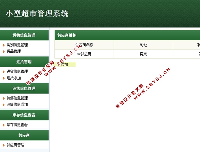 小型超市管理系统的设计与实现(JSP,MySQL)