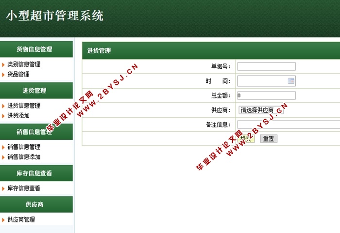 小型超市管理系统的设计与实现(JSP,MySQL)