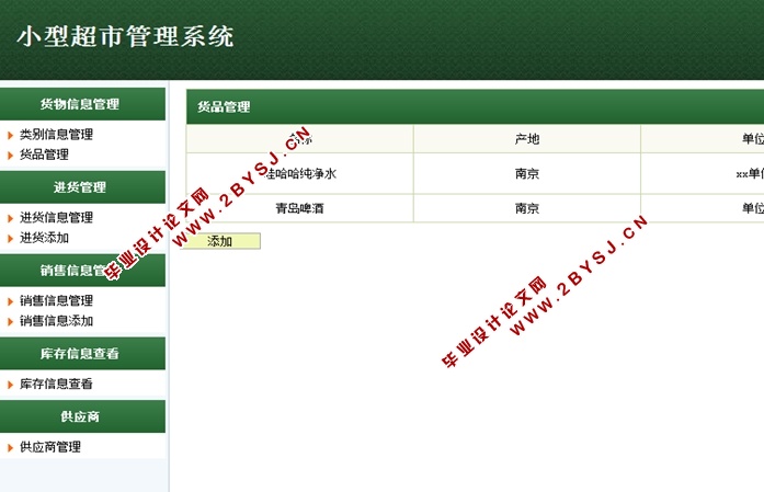小型超市管理系统的设计与实现(JSP,MySQL)