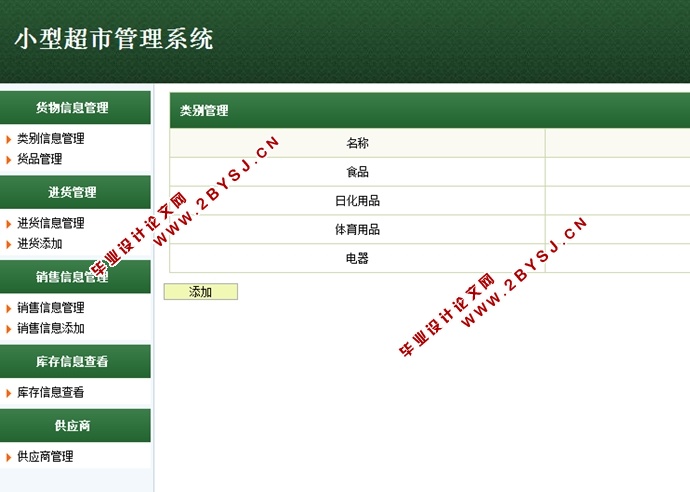 小型超市管理系统的设计与实现(JSP,MySQL)
