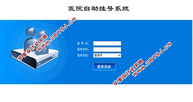 医院自助挂号系统的设计与实现(JSP,MySQL)