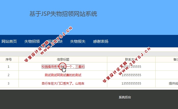 基于JSP的失物招领网站系统的设计与开发(MySQL)