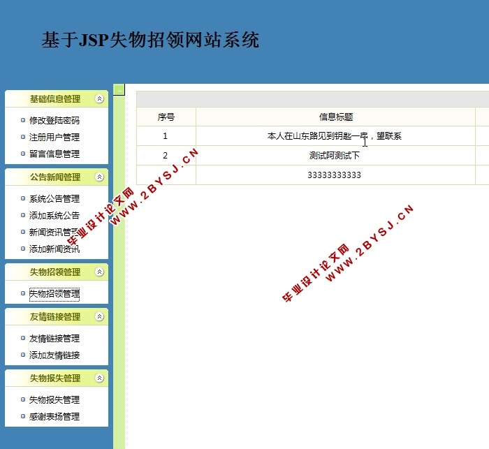 基于JSP的失物招领网站系统的设计与开发(MySQL)
