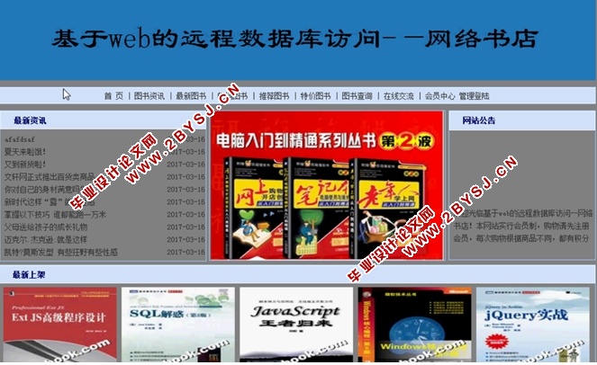基于web的远程数据库访问-网络书店的实现(JSP,SQLServer)