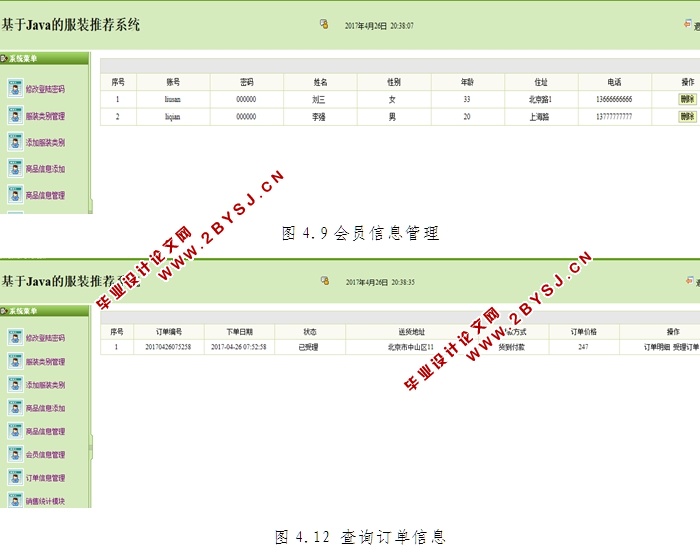 基于Java的服装推荐系统的设计与实现(JSP,MySQL)
