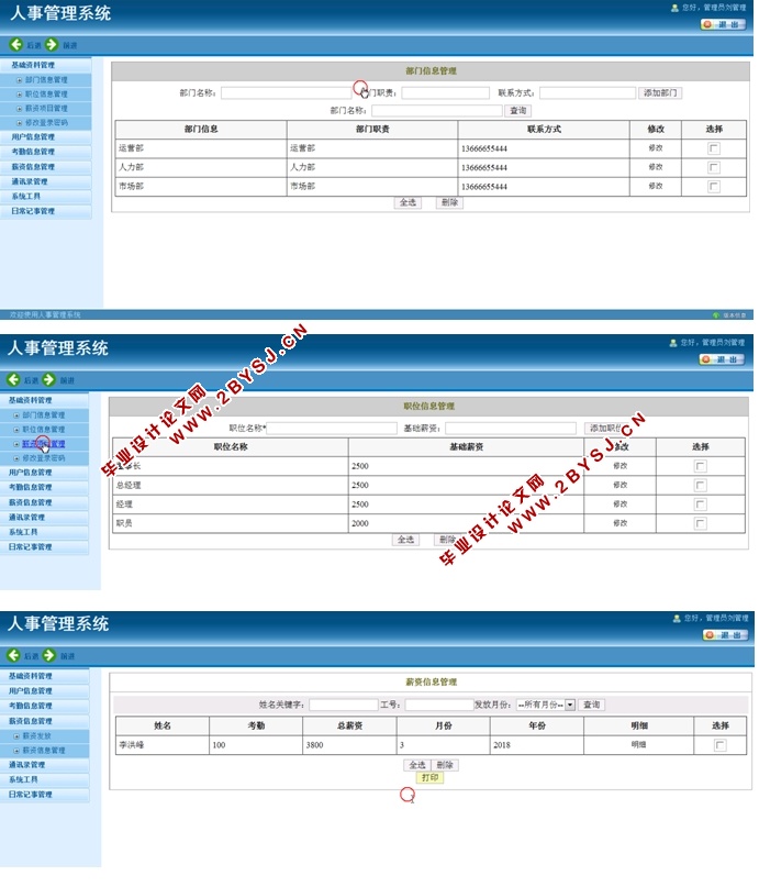 人事管理系统的设计和实现(ASP.NET,SQL)(含录像)