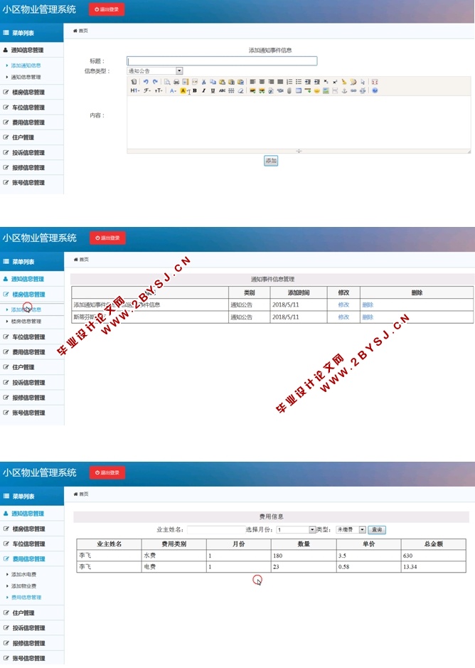 小区物业管理系统的设计和实现(ASP.NET,SQL)(含录像)