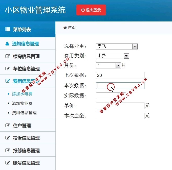 小区物业管理系统的设计和实现(ASP.NET,SQL)(含录像)