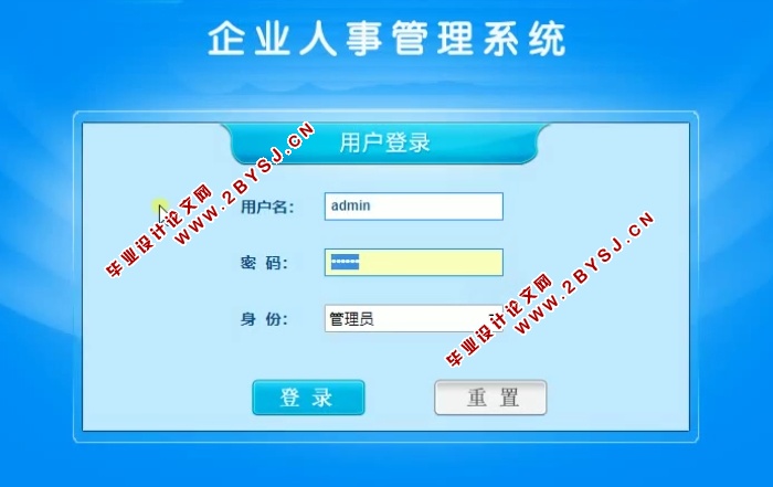 企业人事管理系统的设计和实现(ASP.NET,SQL)(含录像)