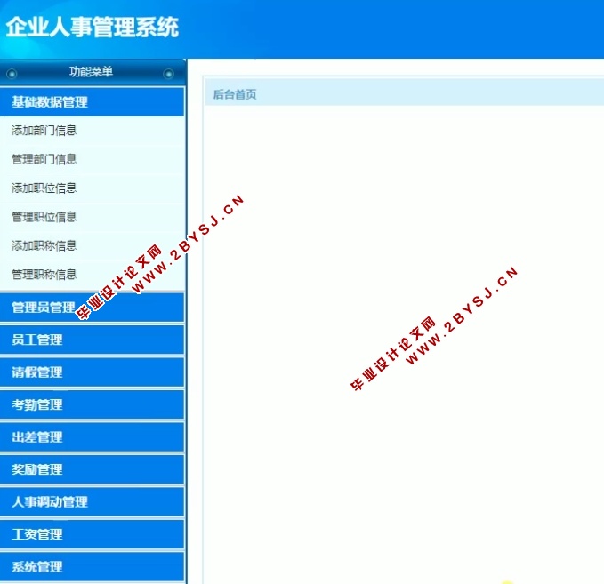 企业人事管理系统的设计和实现(ASP.NET,SQL)(含录像)