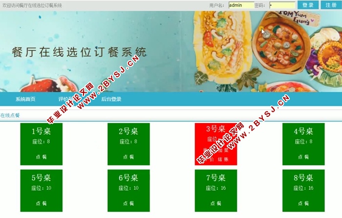 餐厅在线选位订餐系统的设计和实现(前台加后台,ASP.NET,SQL)