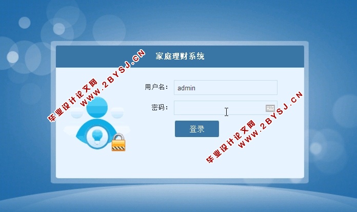 家庭理财管理系统的设计和实现(ASP.NET,SQL)(含录像)