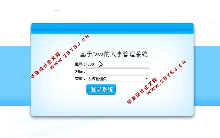 基于JAVA的人事管理系统的设计与实现(JSP,MySQL)(含录像)