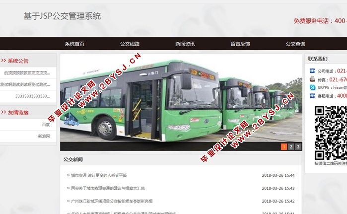 基于JSP公交管理系统的设计与实现(SSH,MySQL)(含录像)