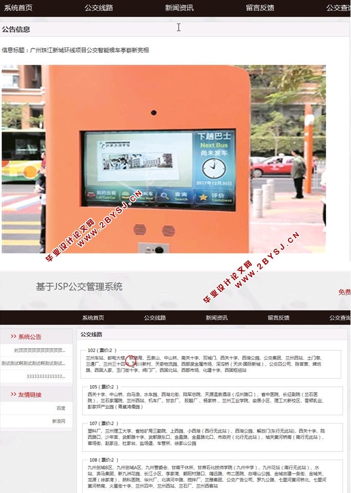 基于JSP公交管理系统的设计与实现(SSH,MySQL)(含录像)