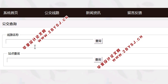 基于JSP公交管理系统的设计与实现(SSH,MySQL)(含录像)