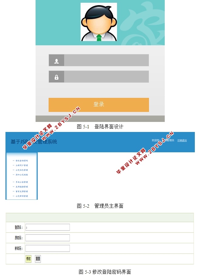 基于JSP公交管理系统的设计与实现(SSH,MySQL)(含录像)