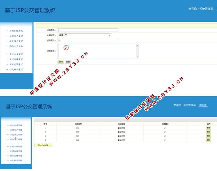 基于JSP公交管理系统的设计与实现(SSH,MySQL)(含录像)