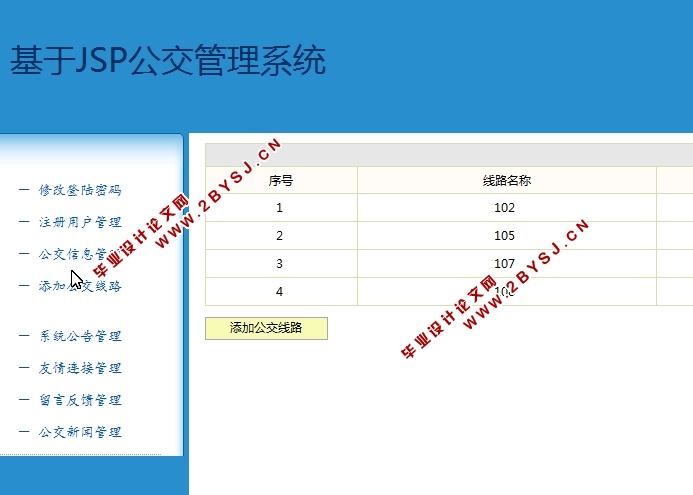 基于JSP公交管理系统的设计与实现(SSH,MySQL)(含录像)