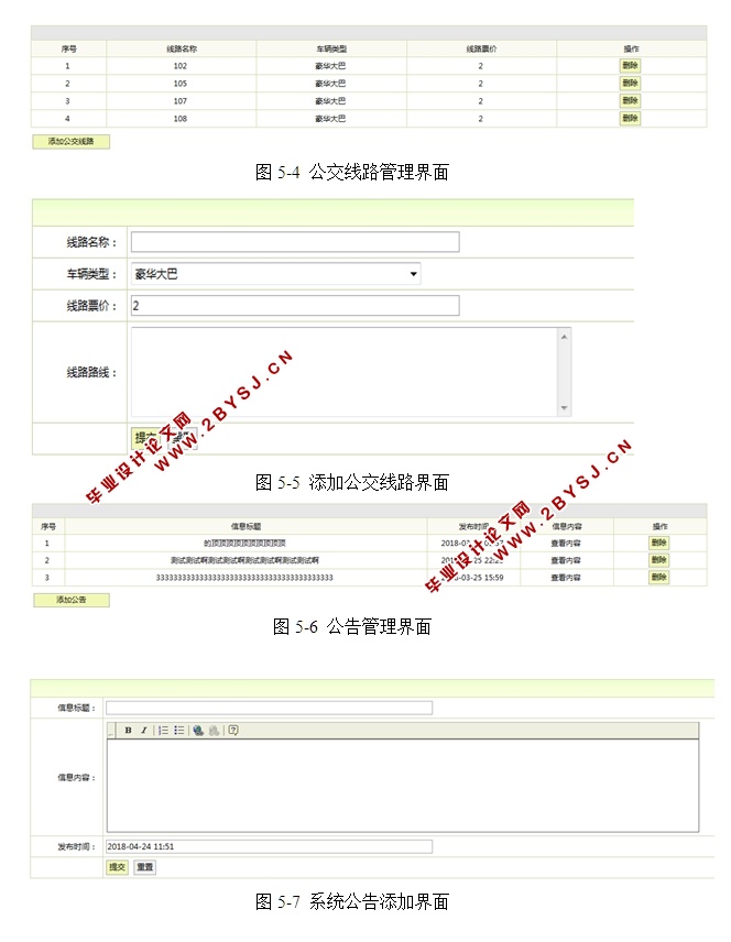 基于JSP公交管理系统的设计与实现(SSH,MySQL)(含录像)