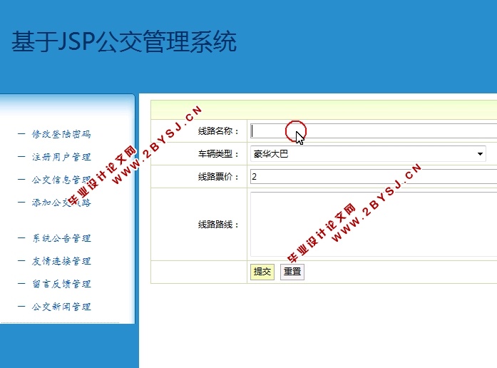 基于JSP公交管理系统的设计与实现(SSH,MySQL)(含录像)