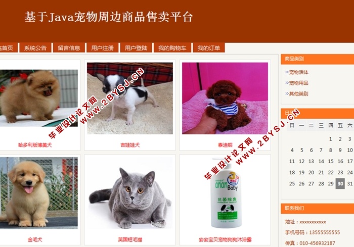 基于Java宠物周边商品售卖平台的设计与实现(SSH,MySQL)(含录像)