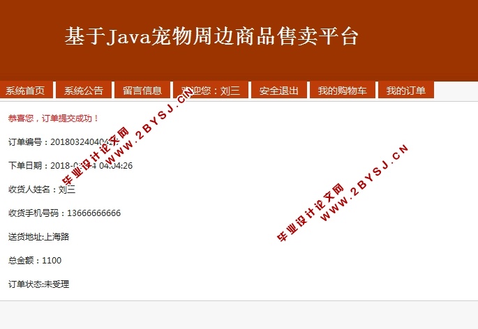 基于Java宠物周边商品售卖平台的设计与实现(SSH,MySQL)(含录像)