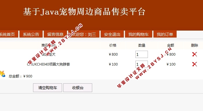 基于Java宠物周边商品售卖平台的设计与实现(SSH,MySQL)(含录像)