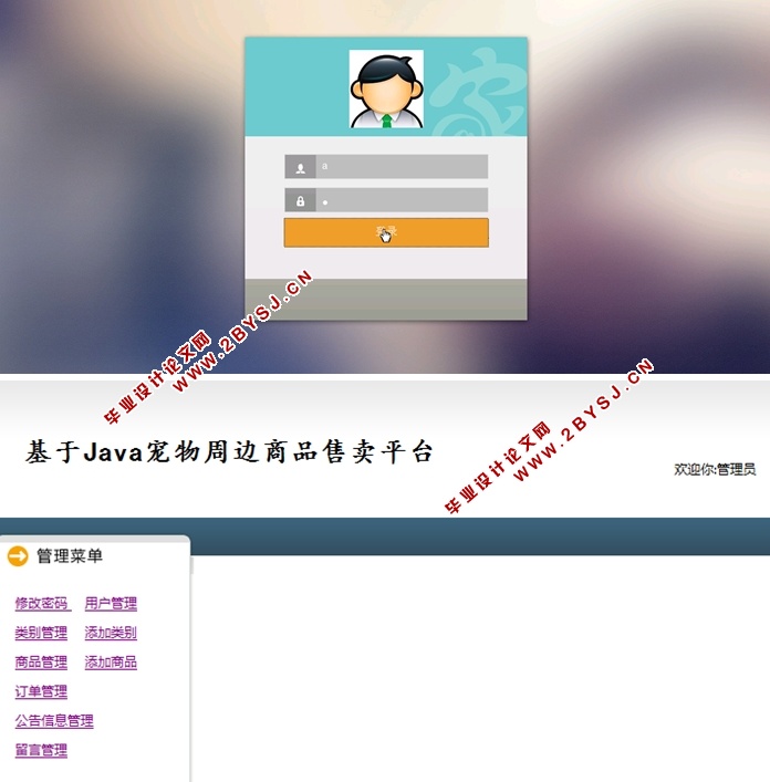 基于Java宠物周边商品售卖平台的设计与实现(SSH,MySQL)(含录像)