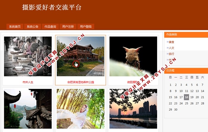 摄影爱好者交流平台的设计与实现(前台加后台,SSH,MySQL)(含录像)