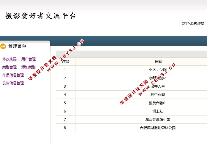 摄影爱好者交流平台的设计与实现(前台加后台,SSH,MySQL)(含录像)