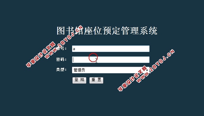 图书馆座位预订系统的设计与实现(JSP,MySQL)(含录像)