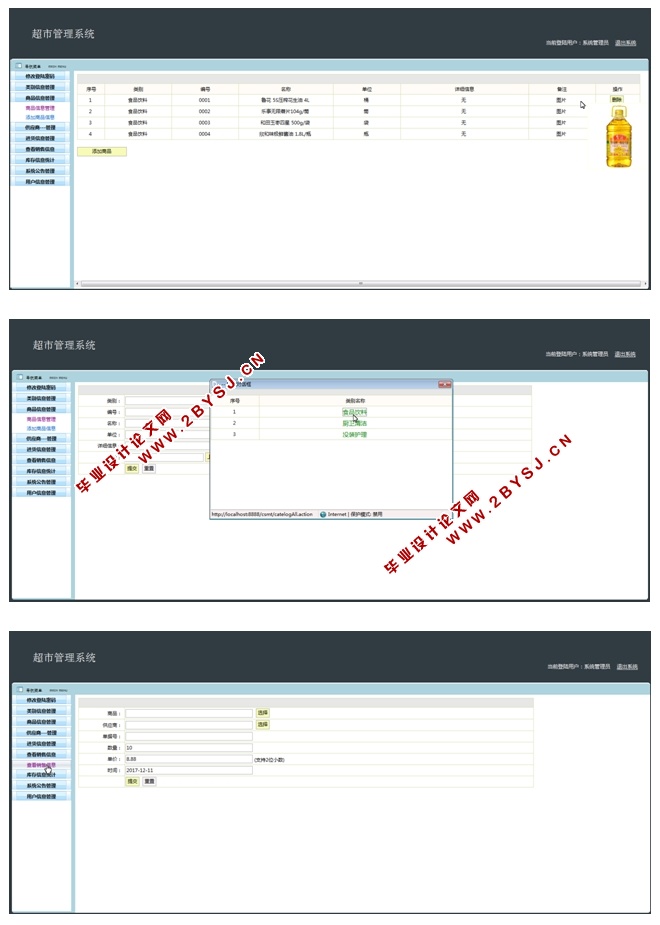 超市管理系统的设计与实现(SSH,MySQL)(含录像)