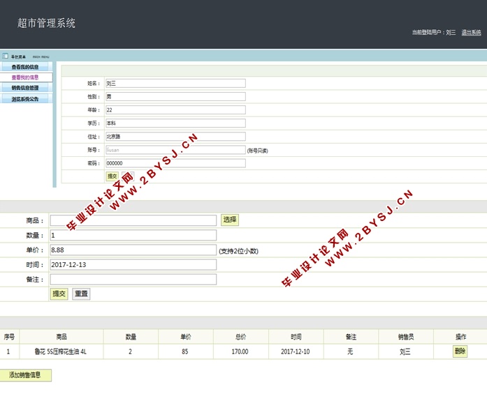 超市管理系统的设计与实现(SSH,MySQL)(含录像)