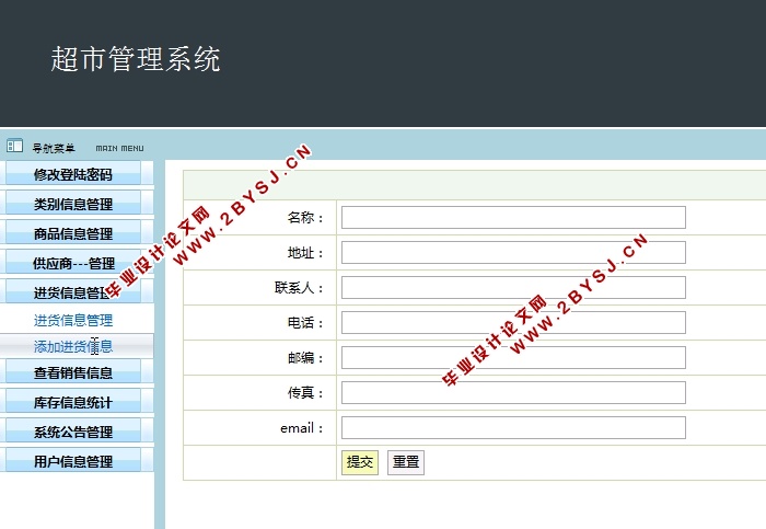 超市管理系统的设计与实现(SSH,MySQL)(含录像)