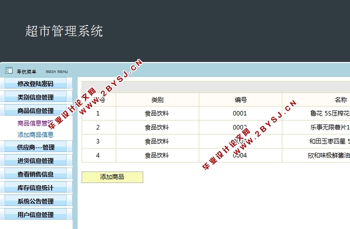 超市管理系统的设计与实现(SSH,MySQL)(含录像)