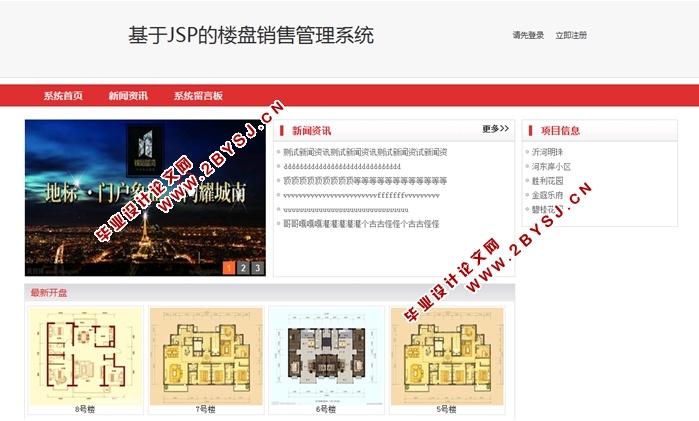 基于JSP的楼盘销售管理系统的设计与实现(MySQL)(含录像)