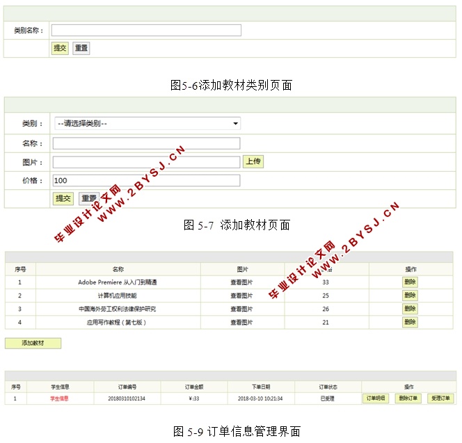 基于JAVAEE的学生教材管理系统的设计与实现(SSH,MySQL)(含录像)