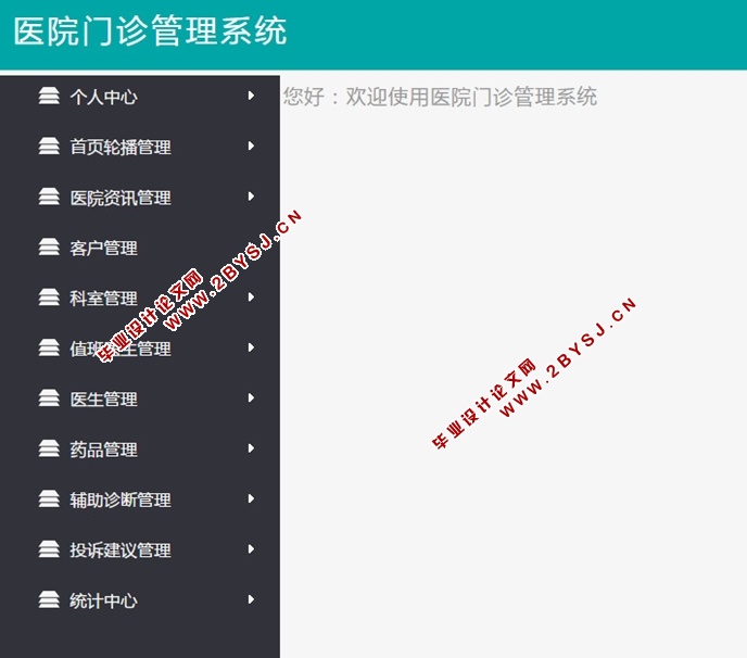医院门诊管理系统的设计与实现(JSP,MySQL)(含录像)